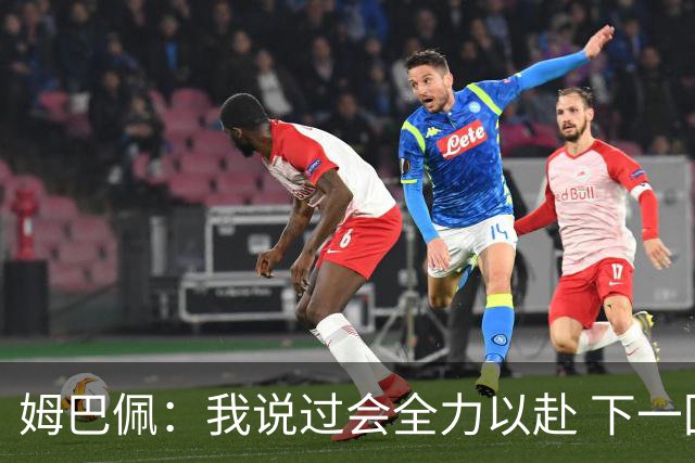 姆巴佩：我说过会全力以赴 下一回合继续攻击皇马